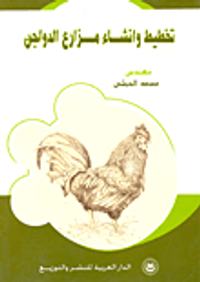 غلاف تخطيط وإنشاء مزارع الدواجن