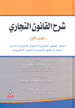 شرح القانون التجاري/ مصادر القانون التجاري، الاعمال التجارية، التاجر، المتجر، العقود التجارية، التجارة الإلكترونية الجزء الأول