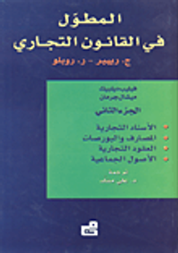 المطول في القانون التجاري (الجزء الثاني)