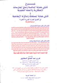 شرح قانون حماية المنافسة ومنع الممارسات الإحتكارية ولائحته التنفيذية و قانون حماية المستهلك ومذاكرته الإيضاحية في التشريع المصري- العربي - الأجنبي