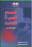 عدو المرأة الصامت "أورام الثدي"