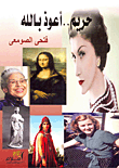 حريم.. أعوذ بالله