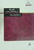 غلاف المرأة فى الفكر العربى الحديث