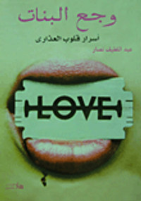 وجع البنات "قصص واقعية حدثت بالفعل"