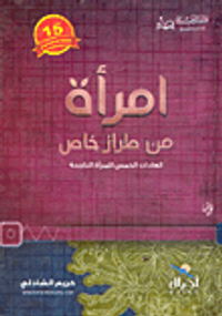 غلاف امرأة من طراز خاص (العادات الخمس للمرأة الناجحة)