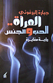 المرأة.. الحب والجنس رؤية مغايرة