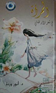 المرأة في شعر نزار قباني