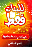للبنات فقط: لكي تكوني ناجحة ومتميزة