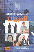 غلاف الصحفيات والإعلاميات العربيات