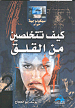 غلاف كيف تتخلصين من القلق في 7 أيام