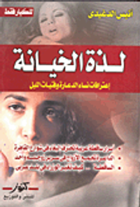 لذة الخيانة.. إعترافات نساء الدعارة وفتيات الليل