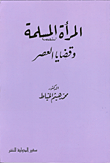 المرأة المسلمة وقضايا العصر