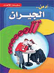 آه من الجيران