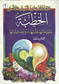 الخطبة "مقدماتها- فترتها- 
أدوارها - حيثياتها"