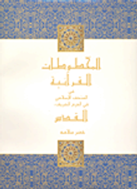 المخطوطات القرآنية في المتحف الإسلامي في الحرم الشريف، القدس