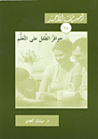 حوافز الطفل على التعلم