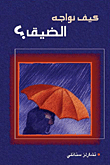 كيف نواجه الضيق؟