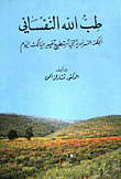 طب الله النفساني
