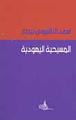 المسيحية اليهودية