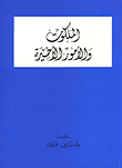 الملكوت والأمور الأخيرة