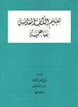 تعليم الكتاب المقدس بفاعلية