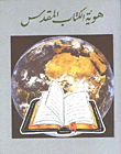 هوية الكتاب المقدس