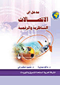 مدخل إلى الاتصالات التناظرية والرقمية