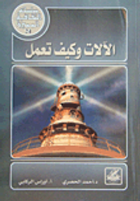 الآلات وكيف تعمل