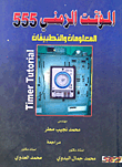 غلاف المؤقت الزمنى 555 المعلومات والتطبيقات
