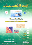 أسس الالكترونيات (بطريقة سهلة ومبسطة وباعتماد مفردات اللغة العربية الرسمية)