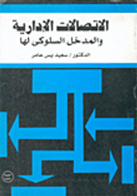 الاتصالات الإدارية والمدخل السلوكي لها