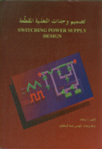 تصميم وحدات التغذية المقطعة