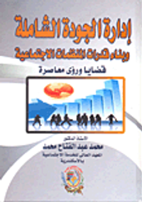 إدارة الجودة الشاملة وبناء قدرات المنظمات الاجتماعية "قضايا ورؤى معاصرة"