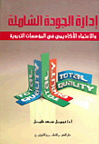 إدارة الجودة الشاملة والإعتماد الأكاديمي في المؤسسات التربوية