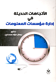 الاتجاهات الحديثة في إدارة مؤسسات المعلومات