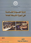 إدارة الجودة الشاملة فى أجهزة الشرطة