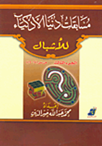 مسابقات دنيا الأذكياء للأشبال (الجزء الثالث: من سن 14 إلى 15 سنة)