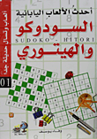 أحدث الألعاب اليابانية السودوكو والهيتوري