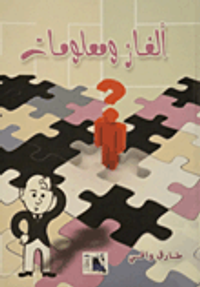 ألغاز ومعلومات