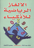 غلاف الالغاز الرياضية للاذكياء