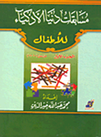 مسابقات دنيا الأذكياء للأطفال (الجزء الأول: من سن 10 إلى 11 سنة)