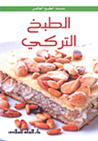 الطبخ التركي