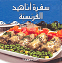 سفرة أناهيد الفرنسية