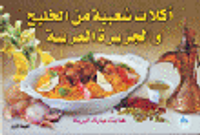 أكلات شعبية من الخليج والجزيرة ا لعربية