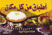 أطباق من كل مكان