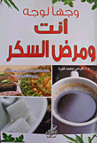 وجهاً لوجه.. أنت ومرض السكر