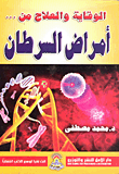 الوقاية والعلاج من .. أمراض السرطان