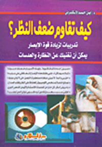 كيف تقاوم ضعف النظر