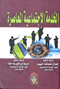 الخدمة الإجتماعية المعاصرة