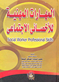 غلاف المهارات المهنية للأخصائي الإجتماعي